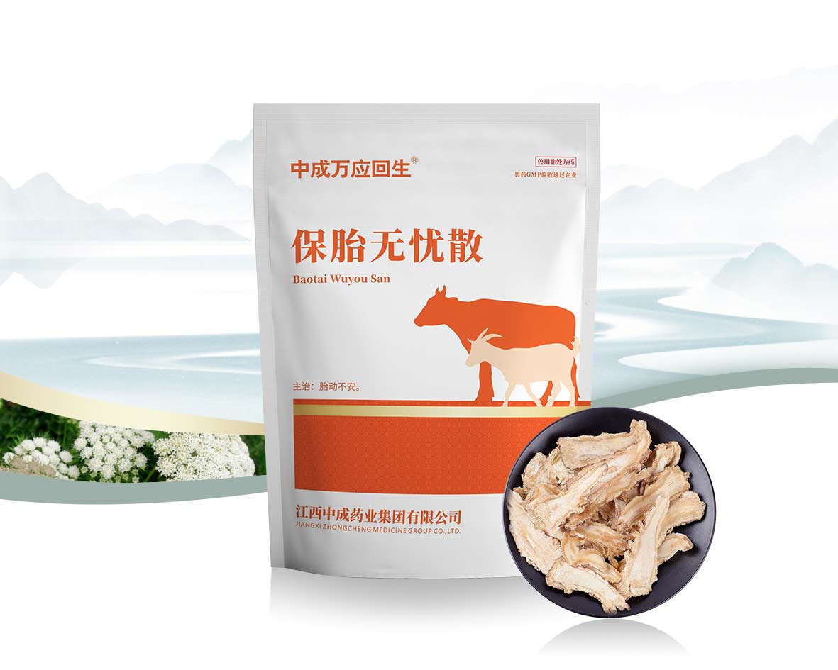 保胎無(wú)憂散